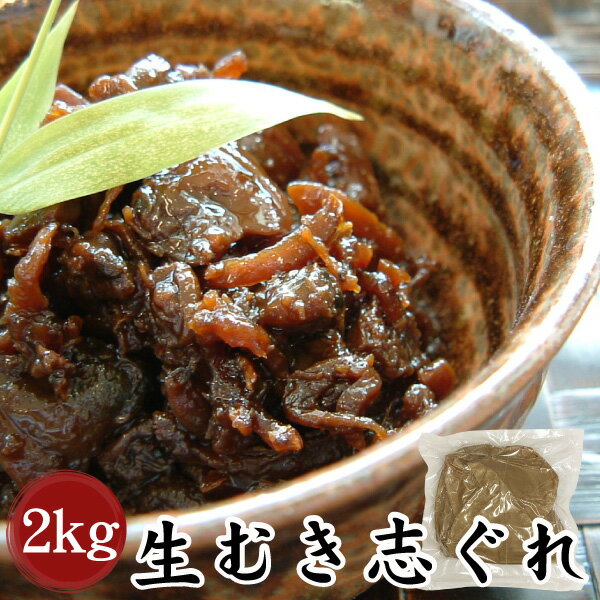 【三河つくだ煮(甘露煮)｜平松食品】生むき志ぐれ2000g【TL】[大正11年創業 老舗 佃煮屋][ご飯のお供 お取り寄せ][アサリ あさり佃煮 辛口 お茶漬け 酒の肴 おつまみ 業務用]のサムネイル