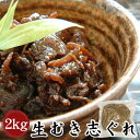 【三河つくだ煮(甘露煮)｜平松食品】生むき志ぐれ2000g【TL】 大正11年創業 老舗 佃煮屋 ご飯のお供 お取り寄せ アサリ あさり佃煮 辛口 お茶漬け 酒の肴 おつまみ 業務用