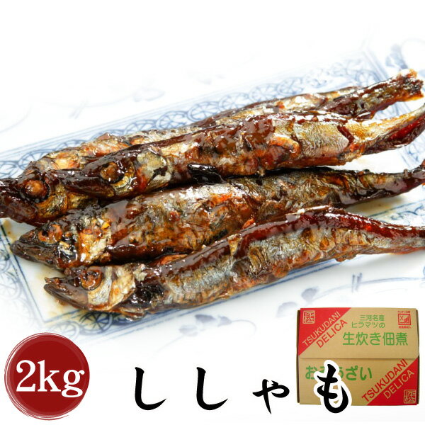 【三河つくだ煮(甘露煮)｜平松食品】ししゃも2000g【TL】[大正11年創業 老舗 佃煮屋][ご飯のお供 お取り寄せ 佃煮][シシャモ ししゃも 魚 酒の肴 酒のつまみ おつまみ 業務用]