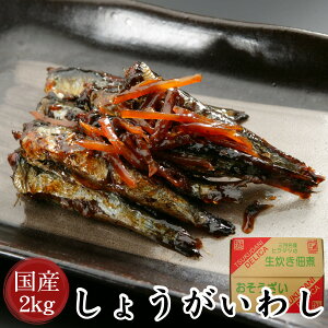 【三河つくだ煮(甘露煮)｜平松食品】しょうがいわし2000g【TL】[大正11年創業 老舗 佃煮屋][ご飯のお供 お取り寄せ つくだに][いわし イワシ 鰯 生姜煮 業務用]