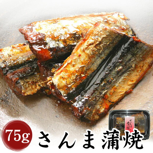 【三河つくだ煮(甘露煮)｜平松食品】さんま蒲焼75g【TSS】[大正11年創業 老舗 佃煮屋][ご飯のお供 お取り寄せ 佃煮][秋刀魚 サンマ 魚 つくだに 蒲焼 さんま丼]