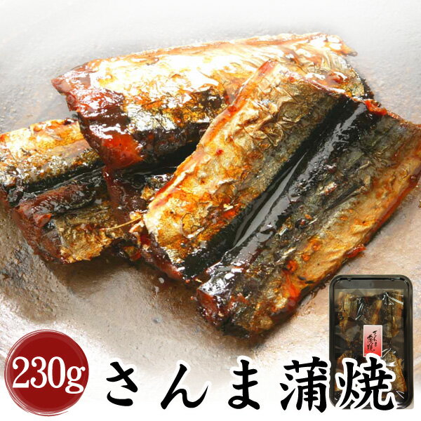 【三河つくだ煮(甘露煮)｜平松食品】さんま蒲焼230g【TS】[大正11年創業 老舗 佃煮屋][ご飯のお供 お取り寄せ 佃煮][秋刀魚 サンマ 魚 つくだに 蒲焼 さんま丼]