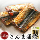 【三河つくだ煮(甘露煮)｜平松食品】さんま蒲焼120g(真空パック)【真空】[大正11年創業 老舗 佃煮屋][ご飯のお供 お取り寄せ 佃煮][秋..