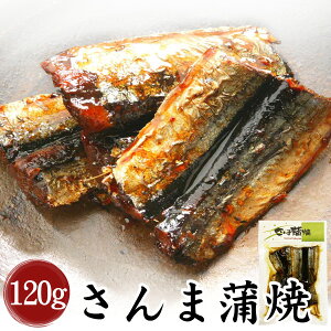 【三河つくだ煮(甘露煮)｜平松食品】さんま蒲焼120g(真空パック)【真空】[大正11年創業 老舗 佃煮屋][ご飯のお供 お取り寄せ 佃煮][秋刀魚 サンマ 魚 つくだに 蒲焼 さんま丼 常温]【ネコポス同梱商品】