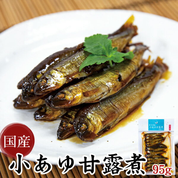 【三河つくだ煮(甘露煮)｜平松食品】小あゆ甘露煮 95g(真空パック)【真空】[大正11年創業 老舗 佃煮屋][ご飯のお供 お取り寄せ つくだに][佃煮 稚鮎 常温 酒の肴 酒のつまみ おつまみ]【クロネコゆうパケット同梱商品】のサムネイル