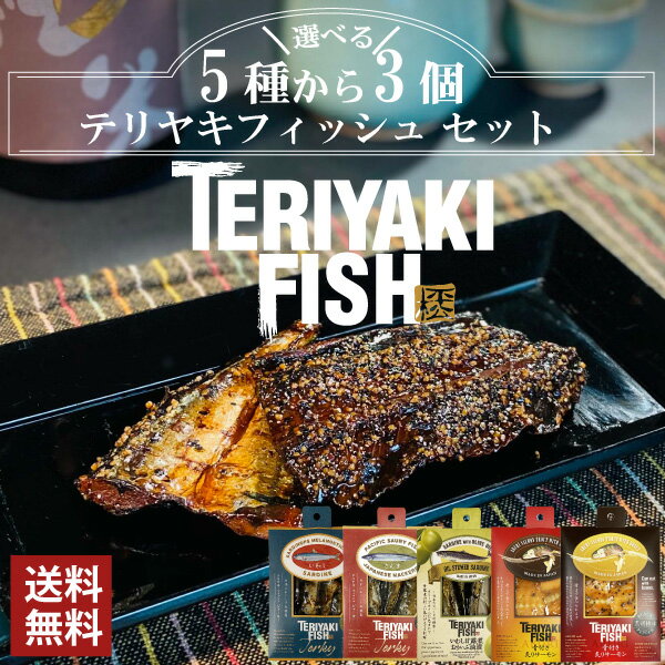 【送料無料】テリヤキフィッシュ �