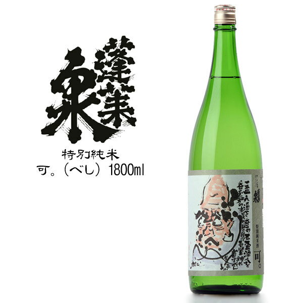 蓬莱泉 【可。（べし） 特別純米】：関谷醸造(1800ml)(箱なし)[お取り寄せ 日本酒 一升瓶 愛知県]【RCP】