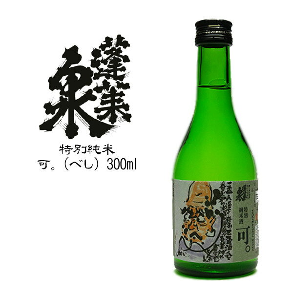 蓬莱泉 【可 べし 特別純米】：関谷醸造 300ml 箱なし [お取り寄せ 日本酒 愛知県]【RCP】