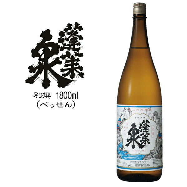 蓬莱泉 【別撰】：関谷醸造(1800ml)(