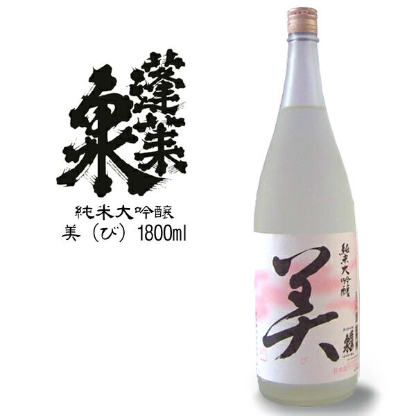 蓬莱泉 【美 純米大吟醸】：関谷醸造(1800ml)(箱なし)[お取り寄せ 日本酒 一升瓶 愛知県]【RCP】