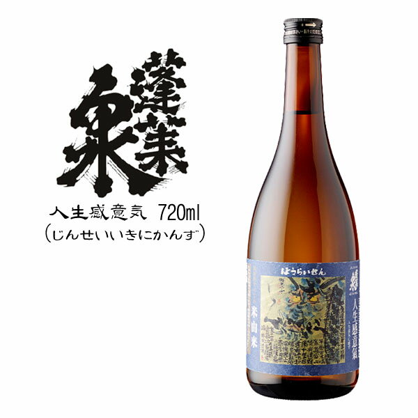 蓬莱泉 【人生感意気】：関谷醸造 720ml 箱なし [お取り寄せ 日本酒 愛知県]【RCP】