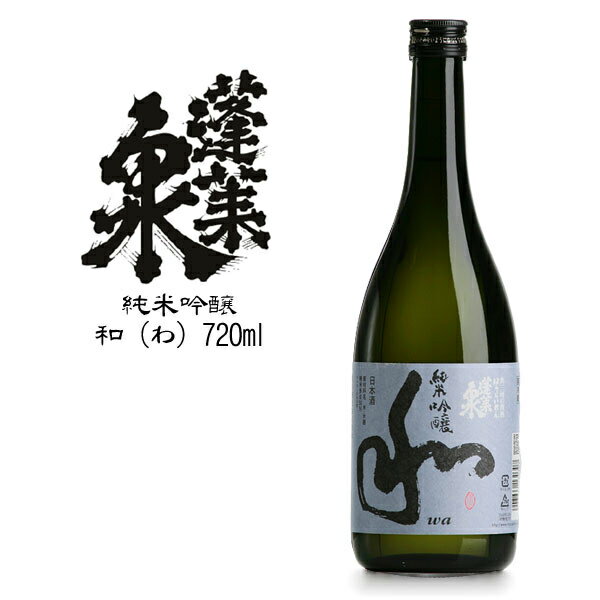 蓬莱泉 和 蓬莱泉 【和 純米吟醸】：関谷醸造(720ml)(箱なし)[お取り寄せ 日本酒 愛知県]【RCP】