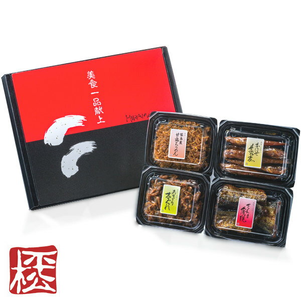 【三河つくだ煮(甘露煮)ギフト｜平松食品】【送料無料】小菊（こぎく）【4品】【ネット限定】[大正11年創業 老舗 佃煮屋][ご飯のお供 詰め合わせ 贈答 プレゼント][出産内祝い 結婚祝い お祝い返し 退職祝い][法事 引き出物 法要お返し][愛知 土産]【父の日 お中元】