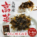 【在庫処分特価】九州産高菜 めんたい高菜 明太子たかな めんたい味 明太高菜 ピリ辛 辛旨 国産 送料無料 メール便 高菜漬け 昔ながらの味 ご飯のお供 高菜飯...