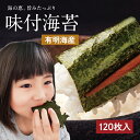 佐賀県有明産 味付海苔 味付け 送料無料 海苔 有明海産 有明海苔 おにぎり 乾海苔 訳あり商品 訳あり焼海苔 コロナ 応援 おうち時間 ポイント消化 ノリ 国...
