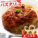 簡単！和えるだけ！世界チャンピオンの味をご家庭で 選べる5種のパスタソース レトルト ミートソース カルボナーラ …