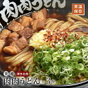 ---------------------------------------------------------------------- ■名称：レトルト肉肉うどん ■内容量：麺120g×3袋、スープ40g×3袋、具材40g×3袋 ■賞味期限：別途商品ラベルに記載 ■保存方法：直射日光、高温多湿を避け冷暗所（常温）で保存してください。開封後は早めにお召し上がり下さい。 ■原材料：【麺】小麦粉、植物性たん白、食塩/加工澱粉、酒精、プロピレングリコール【スープ】たん白加水分解物、醤油、砂糖、みりん、ポークエキス、還元水飴、食塩、カツオエキス、昆布エキス、調製ラード、酵母エキス、いりこ/カラメル色素、調味料(アミノ酸等)、酒精、ビタミンB1、増粘剤(キサンタンガム)、甘味料(甘草、ステビア)【具材】牛肉、醤油、本みりん、砂糖、おろし生姜、配合調味料/調味料(アミノ酸等)、増粘多糖類、酸化防止剤(ビタミンE)、(一部に小麦、大豆、豚肉、牛肉、さばを含む) ■製造元： 【麺】株式会社和洋食品（福岡県遠賀郡水巻町吉田南3‐3‐18） 【スープ】松原食品株式会社（福岡県福岡市東区箱崎2‐47‐8） 【具材】株式会社小林食品（福岡県糟屋郡宇美町神武原2‐5‐27） ---------------------------------------------------------------------- 商品情報 商品名 レトルト肉肉うどん 3食セット 商品説明 「元祖博多名物肉肉うどん」を簡単調理で手軽に味わえる3食セット。ファン多数！メディア・SNSで話題！大人気店のあの味がご自宅で楽しめます。こだわりうどん麺・スープ・味付け牛肉のセット、お店の味が再現されています。常温保存が可能なレトルト商品です。ご自宅用としてはもちろん、ギフトやお返し、手土産、ちょっとした博多土産としていかがでしょうか。 【美味しさの秘訣】 1、食感が楽しめる甘辛角切り牛肉 2、ダシの旨味たっぷり透き通った黒色スープ 3、強いコシと食感にこだわった麺 【さらに美味しく食べるコツは！】 1、肉は軽く温めると風味が増し、さらに美味しいです。 2、ショウガ、ネギ、唐辛子をぜひご用意してトッピングして下さい。お酒を飲んだ後の〆やダイエット、ショウガ効果で体ポカポカです。 内容量 麺120g×3袋、スープ40g×3袋、具材40g×3袋 調理方法 1、多めの水を鍋に入れ沸騰させる 2、沸騰したら麺を入れ、軽くほぐし8分間茹でる 3、8分間茹でたら、ザルで麺のお湯を切る 4、もう1つの手鍋に270ccの水と濃縮スープを入れ強火で沸かす 5、沸騰したら火を止め、3の麺をどんぶりに入れ、スープを注ぎ軽く混ぜる 6、最後に肉をトッピングして完成 ※ショウガ、ネギ、唐辛子はセットに含まれません。ご自宅でご用意してお召し上がりください。 原材料名・栄養成分表示 【麺】小麦粉、植物性たん白、食塩/加工澱粉、酒精、プロピレングリコール 【スープ】たん白加水分解物、醤油、砂糖、みりん、ポークエキス、還元水飴、食塩、カツオエキス、昆布エキス、調製ラード、酵母エキス、いりこ/カラメル色素、調味料(アミノ酸等)、酒精、ビタミンB1、増粘剤(キサンタンガム)、甘味料(甘草、ステビア) 【具材】牛肉、醤油、本みりん、砂糖、おろし生姜、配合調味料/調味料(アミノ酸等)、増粘多糖類、酸化防止剤(ビタミンE)、(一部に小麦、大豆、豚肉、牛肉、さばを含む) 保存方法 直射日光、高温多湿を避け冷暗所（常温）で保存してください。 賞味期限 別途商品ラベルに記載 製造元 【麺】株式会社和洋食品（福岡県遠賀郡水巻町吉田南3‐3‐18） 【スープ】松原食品株式会社（福岡県福岡市東区箱崎2‐47‐8） 【具材】株式会社小林食品（福岡県糟屋郡宇美町神武原2‐5‐27） ここがポイント！ 肉肉うどん 元祖博多名物 肉うどん 肉うどんセット うどん麺 つゆ 具付き 3食入り 3人前 常温 レトルト 半生うどん麺 にくにくうどん うどんだし うどんつゆ 人気 簡単調理 ご自宅用 お店の味 送料無料 メール便 おすすめシーン 博多土産 九州土産 お返し 手土産 ギフト プチギフト お礼 ご挨拶 粗品 心ばかり 一人暮らし 在宅ワーク 在宅勤務レトルト肉肉うどん 3食セット 「元祖博多名物肉肉うどん」を簡単調理で手軽に味わえる3食セット。ファン多数！メディア・SNSで話題！あの店の味がご自宅で楽しめます。こだわり製法うどん麺・スープ・味付け牛肉の3点セットでお店の味が再現されています。常温保存が可能な商品です。ご自宅用としてはもちろん、ちょっとしたギフトやお返し、手土産、博多土産としていかがでしょうか。 （※ショウガ、ネギ、唐辛子はセットに含まれません。ぜひ用意してお店の味をお楽しみください。ショウガを入れていただくことで体ぽかぽか。お酒を飲んだ後の〆やダイエットにもおススメです！） ［ポイントまとめ］ ・大人気「元祖博多名物肉肉うどん」ファン多数のお店の味が手軽に楽しめる！ ・こだわりうどん麺、スープ、甘辛の角切肉でお店の味が再現されています。 ・ご自宅用のレトルト加工商品です。常温保存が可能です。 ・ご自分へのプレゼントに「肉肉うどん」好きな方へのギフトやお返し、手土産に♪