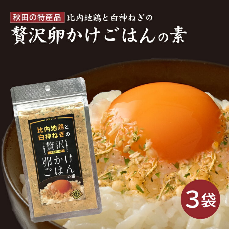 卵かけご飯の素 比内地鶏の白神ねぎの贅沢卵かけご飯の素 3袋 ふりかけ 秋田県産品 秋田土産 特産品 日本三大鶏 比内地鶏 白神ねぎ ブランド農作物 白神山地 グルメ食品 卵かけご飯 風味豊か 旨味 常温保存 保存食 メール便 送料無料