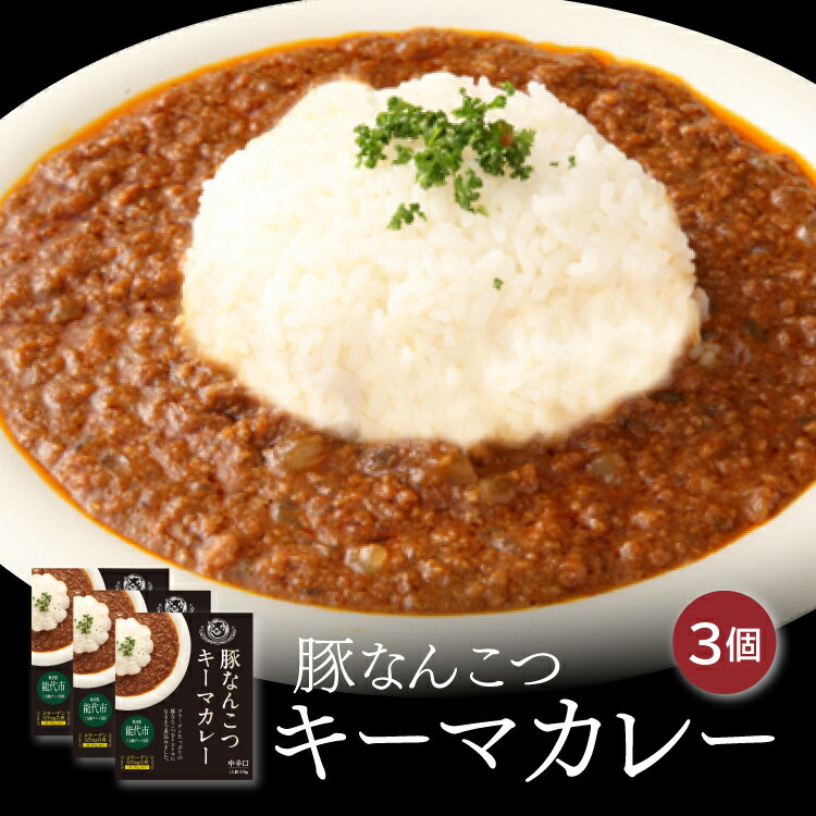 豚なんこつキーマカレー 3個セット 中辛 ご当地カレー 秋田特産品 豚なんこつ 秋田県能代市 能代名物 白神山地 ソウルフード コラーゲン 旨味 とろとろ 濃厚 スパイス 本格カレー 絶品カレー 秘伝のルー コク レトルト レトルトパウチ 常温保存可 長期保存 保存食 送料無料