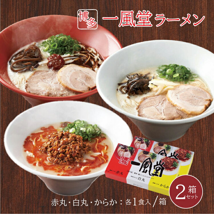 一風堂 ラーメン 一風堂ラーメン おみやげラーメン3種セット 白丸 赤丸 からか 豚骨ラーメン とんこつ トンコツ お取り寄せラーメン 博多ラーメン ご当地ラーメン 本場の味 福岡 生麺 細麺 常温保存 お取り寄せ おうちラーメン おうちでIPPUDO 贈り物 ギフト 手土産 土産 送料無料