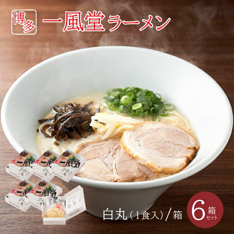 一風堂ラーメン 白丸 豚骨ラーメン 6個セット とんこつ トンコツ お取り寄せラーメン 博多ラーメン ご当地ラーメン 本場の味 福岡 生麺 なま麺 細麺 コク 旨味 常温保存 お取り寄せ おうちラーメン おうち時間 おうちでIPPUDO 贈り物 贈答 ギフト 手土産 お土産 送料無料のサムネイル