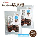 やわらか塩黒糖 沖縄県産の黒糖 天草産の塩 自然素材 天然 無添加 無着色 お菓子 おやつ おつまみ スイーツ 隠し味 ブドウ糖 塩分 ミネラル豊富 高糖度 絶妙 塩加減 口溶け 個包装 小分け おすそ分け 熱中症予防 常温保存 保存食 国産 無添加 メール便 送料無料