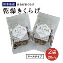 ---------------------------------------------------------------------- ■名称：熊本県産 乾燥きくらげ ホール 2袋セット ■内容量：2袋（1袋20g入） ■賞味期限：枠外に別途記載 ■保存方法：直射日光、高温多湿を避けて保存してください。開封後はお早めにお召し上がりください。 ■原材料名：きくらげ（熊本県産） ■きくらげの戻し方:（商品の背面に記載あり） ◎きくらげは水に戻すと3倍以上に膨れます。 1、大きめのボウルに水を入れ、30分～1時間ほど浸します。 2、付け根（石付き）などの固い部分が残っている場合は、取り除いて下さい。 3、水の中でもみ洗いしてください。水が完全に透明になるまで2～3回繰り返し、その後15～20分間水に浸してください。 ※水戻したきくらげは、きれいな水に浸して冷蔵庫に入れておけば1週間くらいご使用できます。ただし、毎日水はお取替えください。 ※ご使用をお急ぎの時は、水のかわりにぬるま湯を使ってください。 ---------------------------------------------------------------------- 商品情報 商品名 熊本県産 乾燥きくらげ ホール 2袋セット 商品説明 熊本県全域の契約農家で栽培された「国内消費量が全体の約3％と少ない！」とても希少な国産きくらげです。品種は「あらげきくらげ（荒毛木耳）」、肉厚でシャキシャキとした独特の歯触りがある食感が特徴です。 石づきを取り天日干ししました。ホールタイプは耳たぶのように肉厚で、プリプリした食感とコリコリ感を同時に楽しめます。中華料理はもちろん、サラダ、酢の物、パスタや炒めなど、和洋中のお料理にどれでも合います。サッとボイルしたきくらげの水気を拭き取りかき揚げにして食べてみてください。コリコリした食感ととろけるような食感の両方を味わえる、不思議な食感のかき揚げになります。 栄養価も高い安心・安全の国産食材です。いつもの料理に加えて手軽に栄養摂取しませんか。 内容量 2袋（1袋＝20g） 原材料名 きくらげ（熊本県産） 保存方法 直射日光、高温多湿を避けて保存してください。開封後はお早めにお召し上がりください。 きくらげの戻し方:（商品の背面に記載あり） ◎きくらげは水に戻すと3倍以上に膨れます。 1、大きめのボウルに水を入れ、30分～1時間ほど浸します。 2、付け根（石付き）などのかたい部分が残っている場合は、取り除いて下さい。 3、水の中でもみ洗いしてください。水が完全に透明になるまで2～3回繰り返し、その後15～20分間水に浸してください。 ※水戻したきくらげは、きれいな水に浸して冷蔵庫に入れておけば1週間くらいご使用できます。ただし、毎日水はお取替えください。 ※ご使用をお急ぎの時は、水のかわりにぬるま湯を使ってください。 賞味期限 枠外に別途記載 ここがポイント！ 熊本県産 乾燥きくらげ ホールタイプ 契約農家で栽培 無添加 無着色 常温保存 保存食 国産 日本産 無添加 メール便 送料無料 おすすめシーン 手土産 お返し 保存食 常備品 自然食材※こちらは「ホールタイプ2袋セット」の商品ページです。ご購入の際にお気を付けください。 熊本県産 乾燥きくらげ ホールタイプ 2袋セット 熊本県全域の契約農家で栽培された「国内消費量が全体の約3％と少ない！」とても希少な国産きくらげです。品種は「あらげきくらげ（荒毛木耳）」、肉厚でシャキシャキとした独特の歯触りがある食感が特徴です。 石づきを取り天日干ししました。ホールタイプは耳たぶのように肉厚で、プリプリした食感とコリコリ感を同時に楽しめます。中華料理はもちろん、サラダ、酢の物、パスタや炒めなど、和洋中のお料理にどれでも合います。サッとボイルしたきくらげの水気を拭き取りかき揚げにして食べてみてください。コリコリした食感ととろけるような食感の両方を味わえる、不思議な食感のかき揚げになります。 栄養価も高い安心・安全の国産食材です。いつもの料理に加えて手軽に栄養摂取しませんか。 ［ポイントまとめ］ ・熊本県全域の契約農家で栽培された国産きくらげ ・国産きくらげは国内消費量が全体の約3％と少なく、とても希少 ・品種は「あらげきくらげ」で、肉厚でシャキシャキした食感がおいしい ・ホールタイプは、肉厚でプリプリとした食感とコリコリ食感がしっかり楽しめる！ ・中華料理はもちろん、多種多様な料理で使えます ・国産品質で安心・安全、いつもの料理に加えて栄養価もアップ！