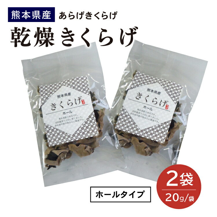 乾燥きくらげ 熊本県産 2袋 ホールタイプ あらげきくらげ 荒毛木耳 アラゲキクラゲ 契約農家で栽培 常温保存 保存食 国産 無添加 無着色 無添加 天然素材 不溶性食物繊維 メール便 ネコポス 送料無料