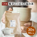 菊芋とごぼうの混合茶 無添加 無着色 原料100％ ゴボウ 牛蒡 ごぼう 菊芋 菊イモ キクイモ 菊いも 九州産 菊芋チップ 水溶性食物繊維 イヌリン サポニン 健康茶 皮付きごぼう ティーバック 焙煎茶 天然素材 香り豊か 常温保存 国産 無添加 メール便 送料無料