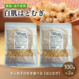 白肌はとむぎ 無塩 油不使用 食塩不使用 国内製造 国内加工 ヨクイニン 食物繊維 必須アミノ酸 ミネラル 焙煎 はとむぎの実 ハト麦 はと麦 シリアル おやつ おつまみ 腸活 腸内環境 便秘予防 健康食 無添加 ヘルシー 朝食 メール便 ネコポス 送料無料