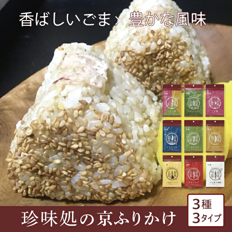 珍味処の京ふりかけ 京都 ごまふりかけ 香ばしいごま 万能調味料 国産胡麻 料理仕上げ 時短 簡単 健康..