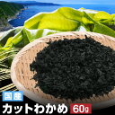 国産 カットわかめ 乾燥タイプ 60g 国内産 無添加 無着色 たっぷり 大容量 肉厚 栄養 健康 味噌汁 水で戻せる ミネラル ビタミン カルシウム ヨウ素 食物繊維 簡単調理 乾燥わかめ 乾燥ワカメ