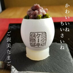 ご褒美たまご 宇治金時生スフレ 8個×2セット 通常ケーキ半分の大きさが16個入り 抹茶 あんこ 可愛い ミニケーキ 卵ケーキ デザート 洋菓子 スイーツ お取り寄せ アソート プレゼント 贈り物 ごほうび 高齢者 母の日 感謝