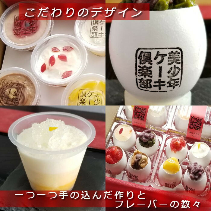 美少年ケーキ倶楽部 スフレカップ セレクト 詰め合わせ 8個入り ケーキ チョイス 多種多様 お取り寄せ チーズ チョコ クリ 小豆 イチゴ　抹茶 カスタード りんご かわいい 可愛い ミニケーキ カップケーキ デザート 洋菓子 スイーツ ごほうび アソート プレゼント 贈り物