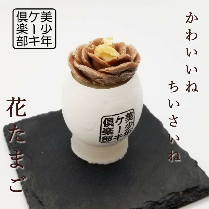 ケーキ 母の日向き（5000円程度） 花たまご スフレ ケーキ チョコ 8個×2セット 通常ケーキ半分の大きさが16個入り チョコレート お花 可愛い ミニケーキ 卵ケーキ デザート 洋菓子 スイーツ お取り寄せ アソート プレゼント 贈り物 ごほうび 母の日 感謝