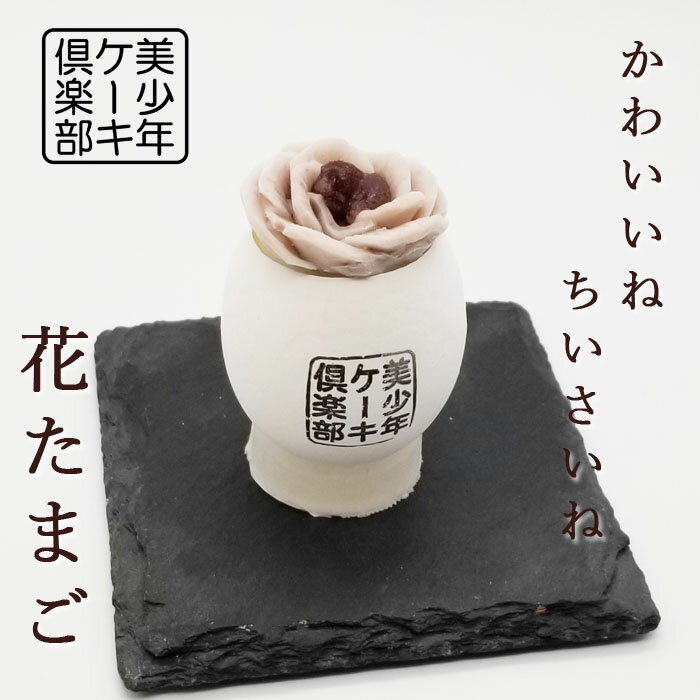 花たまご スフレ ケーキ あずき 16個 8×2セット 通常ケーキ半分の大きさ 小豆 あんこ かわいい 可愛い ミニケーキ カップケーキ デザート 洋菓子 スイーツ ごほうび お取り寄せ プレゼント 贈り物 高齢者