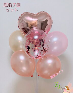 送料無料 風船バルーン セット7個 コンフェッティ バルーン 誕生日 飾り付け 風船 誕生日 バルーン 結婚式風船 結婚式 記念日 飾り シャンパンカラーゴールド ローズゴールド シルバー ピンク 光沢あり ハート ハッピーバースデー パーティーグッズ ヘリウムガス対応