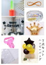誕生日バールン 飾り付け ハッピーバッグ 七点セット 誕生日パーティ飾り付け バースデーパーティーグッズ 空気入れ 風船ポンプ 風船王冠 クラウン 開店お祝い バルーン 男子 バルーン 女子
