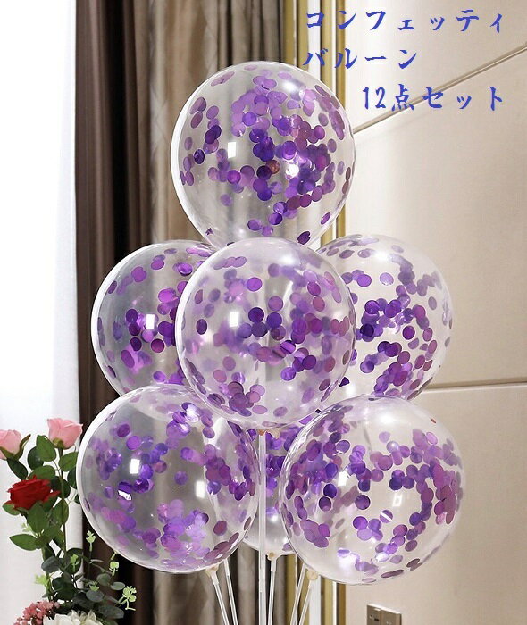 ＼P5倍～&クーポン有お買い物マラソン／誕生日飾り付け 紫 風船 むらさき コンフェッティ 紙吹雪 バルーン 12点セット 風船 誕生日 バルーン 結婚式風船 結婚式 飾り 紫 コンフェッティ 風船 コンフェッティ バースデー パーティーグッズ 紫 風船 紫 バルーン