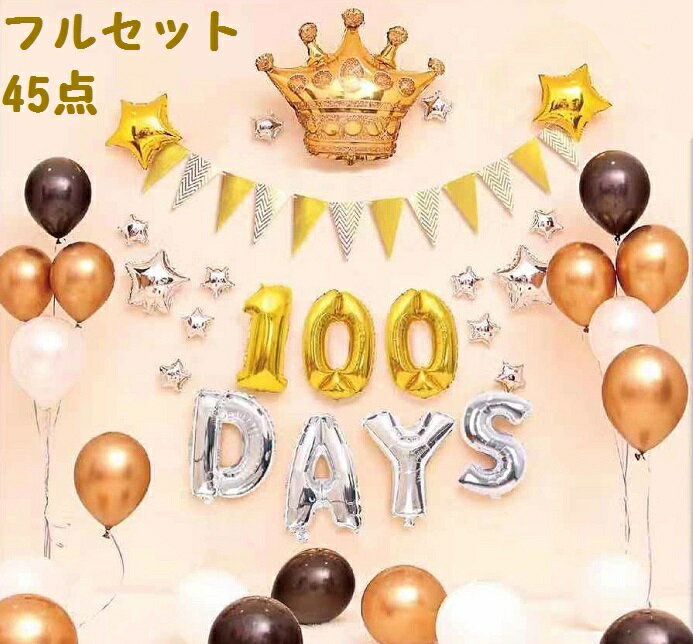 ＼P倍増＆クーポ有お買い物マラソン／100日 バルーン 45点セット 100日 飾り パーティー バースデー 飾り 100日祝い 数字 ナンバー バルーン デコレーション balloon ガーランド メタル バルーン 黒 白 バルーン クラウン バルーン スターバルーン