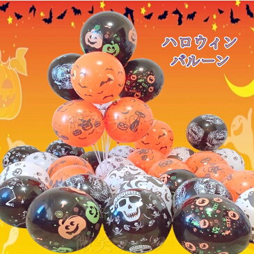 送料無料 バルーンセット ハロウィン バルーン 12インチ 風船30点 パーティー ハロウィン 飾り フォトブース 撮影 おうちハロウィン おばけ 黒ねこ ガイコツ かぼちゃ パンプキン 店内装飾