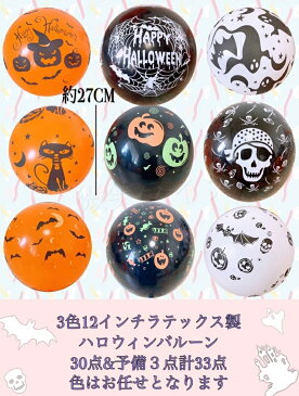 送料無料 バルーンセット ハロウィン バルーン 12インチ 風船30点 パーティー ハロウィン 飾り フォトブース 撮影 おうちハロウィン おばけ 黒ねこ ガイコツ かぼちゃ パンプキン 店内装飾