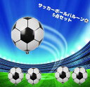 ＼P10倍＆5%クーポンお買い物マラソン／サッカーボール バルーン 5点セット 1000円ポッキリ 風船 サッカーボール 風船 サッカー バルーン 誕生日 バルーン 記念日 飾り サッカー バースデー パーティーグッズ パーティーデコレーション 開店お祝い