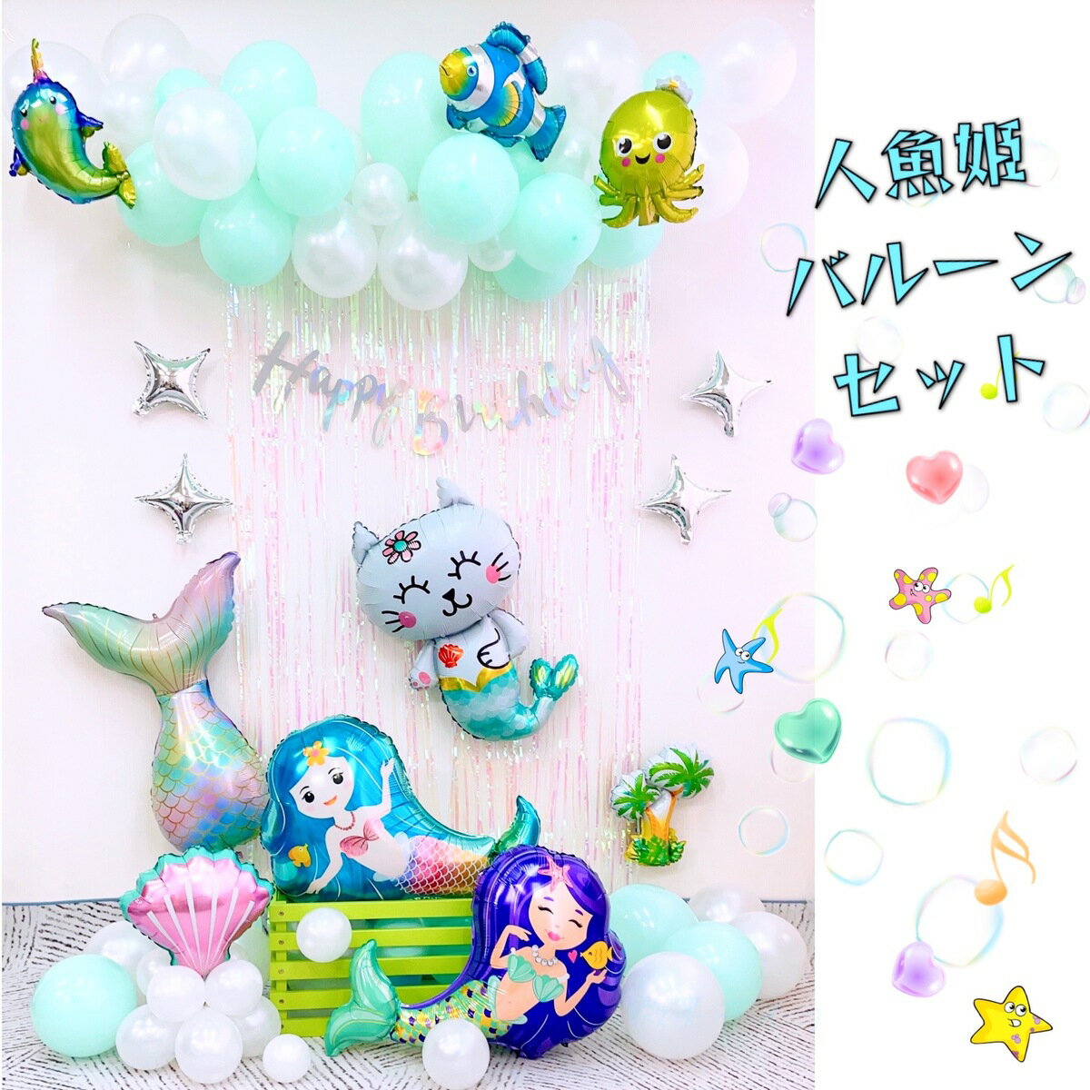 ＼P倍増＆クーポ有お買い物マラソン／誕生日バールン飾り付け 人魚姫 マーメイド 魚 タコ 人魚 貝殻 魚の尾 猫ちゃん バースデーパーティーグッズ 海 バルーンガーランド タッセルカーテンパーティー 飾り付け 誕生日バルーン