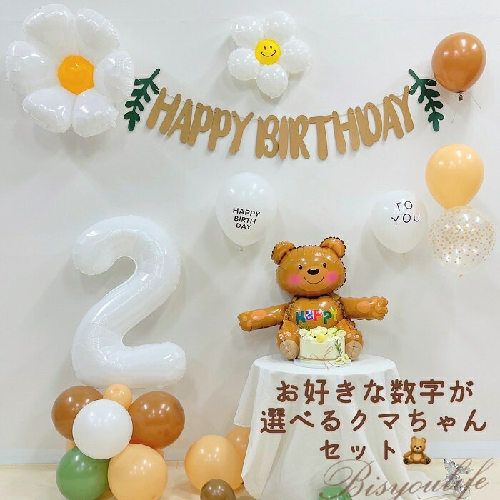 ＼15％オフ4日20時～／誕生日 バルーン 子供 誕生日 飾り付け 誕生日バルーン 3D クマちゃん バルーン ヒナギク バルーン ベージュ 白 グリーン ブラウン バルーン ガーランド 100日お祝い 白 数字 バルーン 数字風船