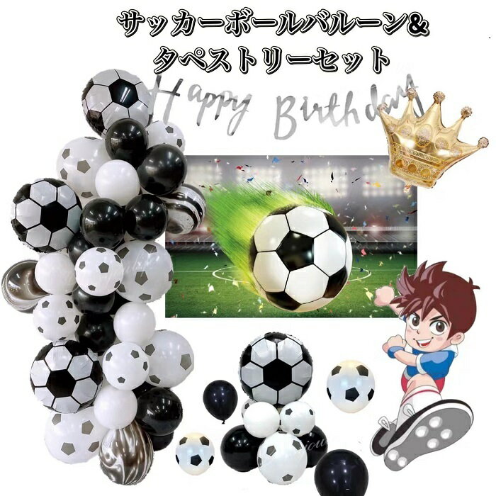 ＼全品10％オフ4日20時～／誕生日 タペストリー 壁掛け サッカーボールバルーン サッカー応援団 誕生日バルーン デコレーション 誕生日 飾り付け 卒業式 卒団式 誕生日 風船 バースデー 黒バルーン ホワイトバルーン ガーランド クラウンバルーン