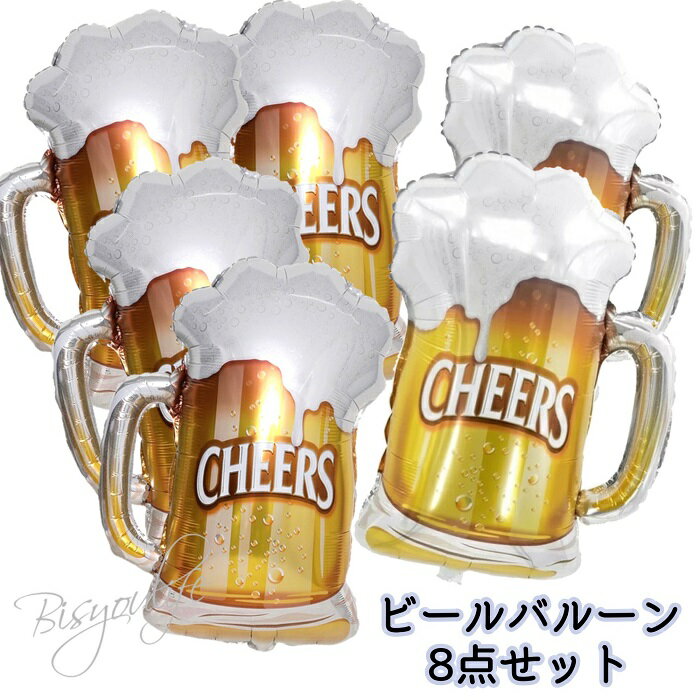 ＼P倍増＆クーポ有お買い物マラソン／8点セットピールバールン 大きいピール バルーン ビール風船 誕生日 飾り付け 風船 誕生日 バルーン 父の日 結婚式 風船結婚式 記念日 飾りパーティーグッズ パーティーデコレーションビールマーク お祝い飾り