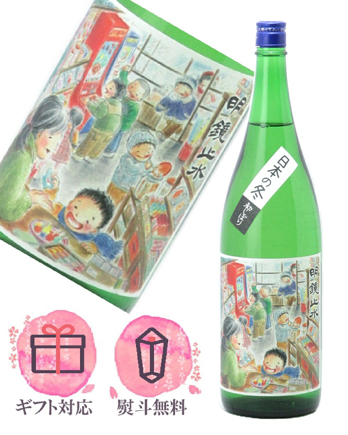 明鏡止水 初しぼり 日本の冬 純米新酒 1800ml 日本酒／大澤酒造 長野県