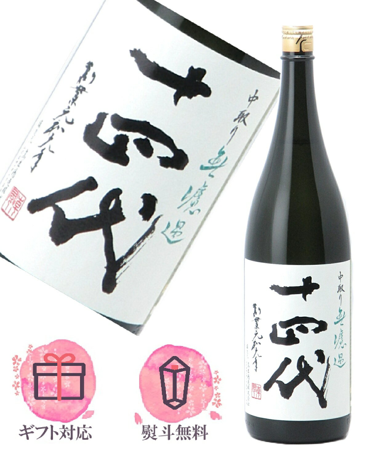 楽天市場】高木酒造 十四代 中取り純米 無濾過 1800mlの通販 楽天市場】高木酒造 十四代 中取り純米 無濾過 1800mlの通販