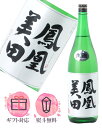 鳳凰美田 本吟醸 無濾過本生酒 1800ml【2025年6月製造】日本酒 /小林酒造 栃木県